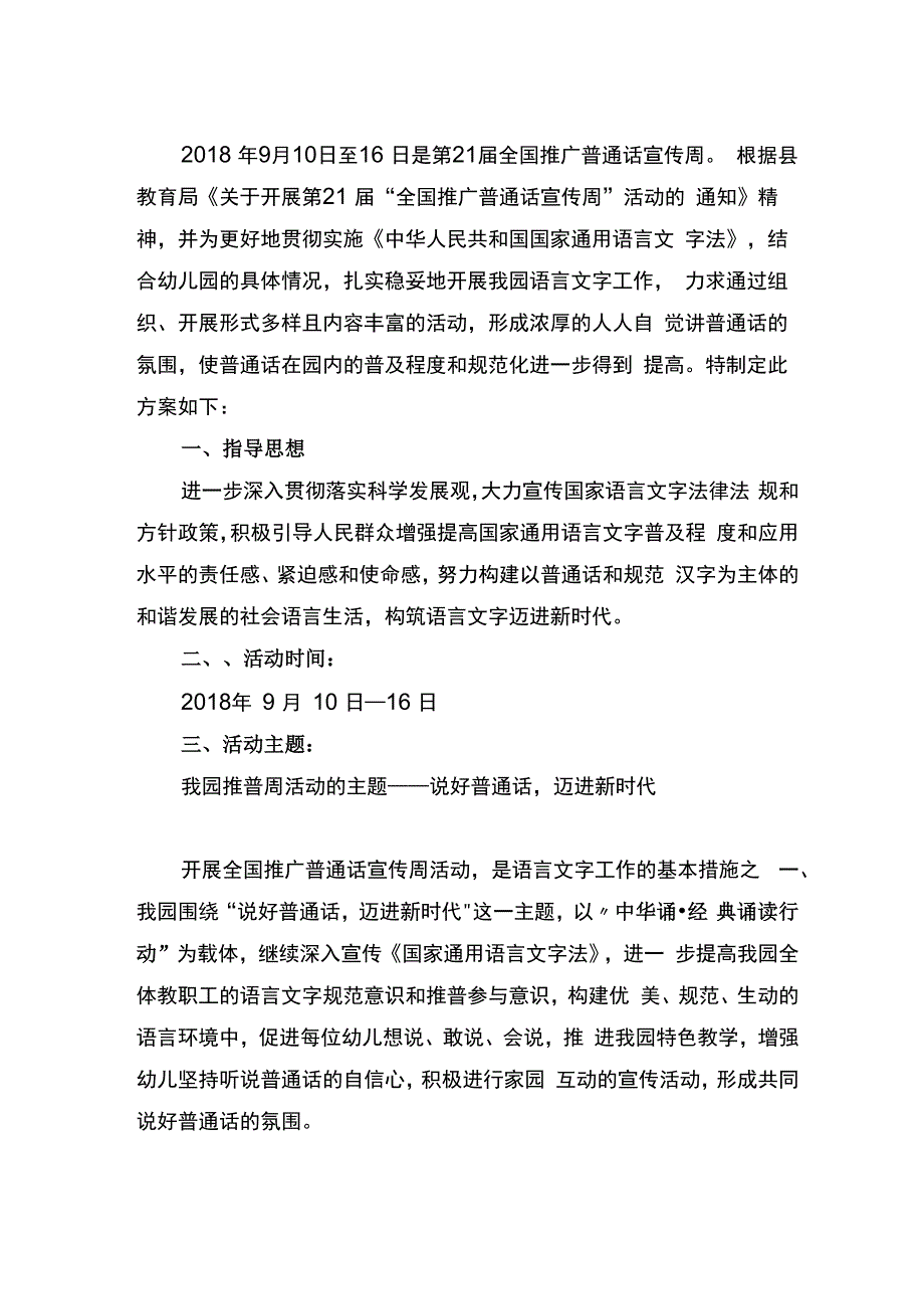 幼儿园推广普通话宣传周活动实施方案_第1页