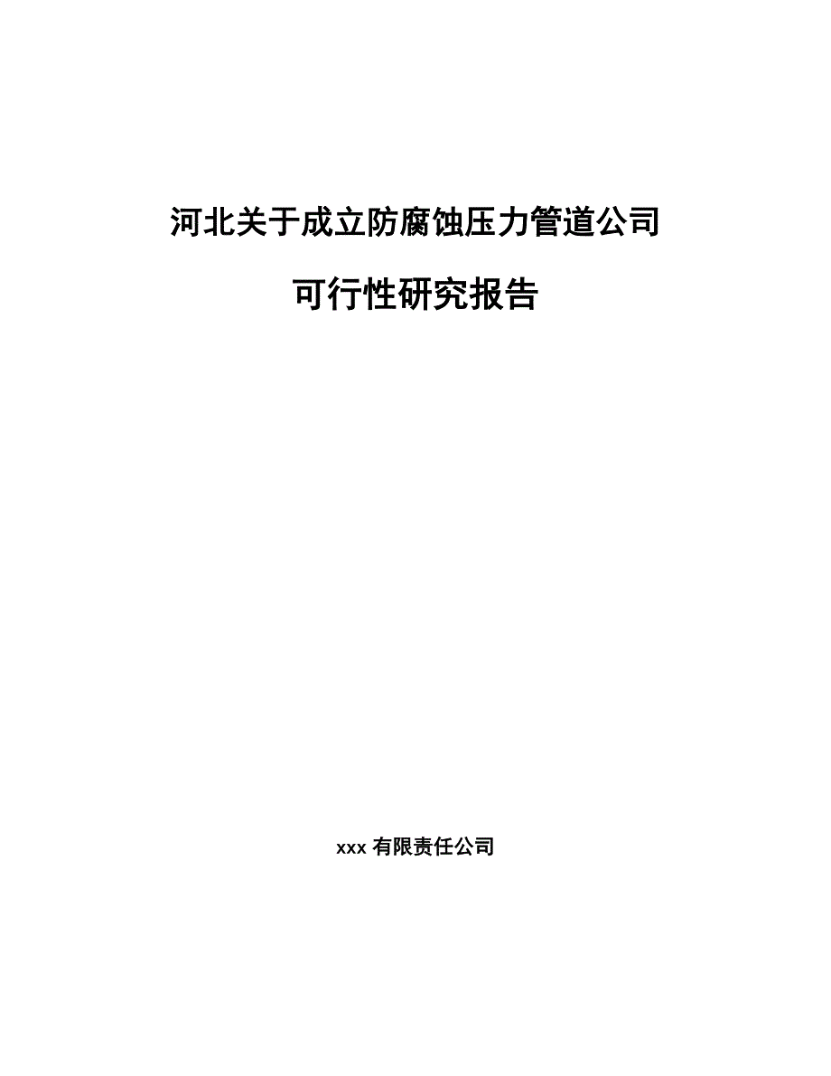河北关于成立防腐蚀压力管道公司可行性研究报告_第1页