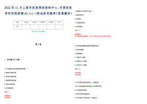 2022年11月上海市疾病预防控制中心、市预防医学研究院招聘66人(一)笔试参考题库（答案解析）