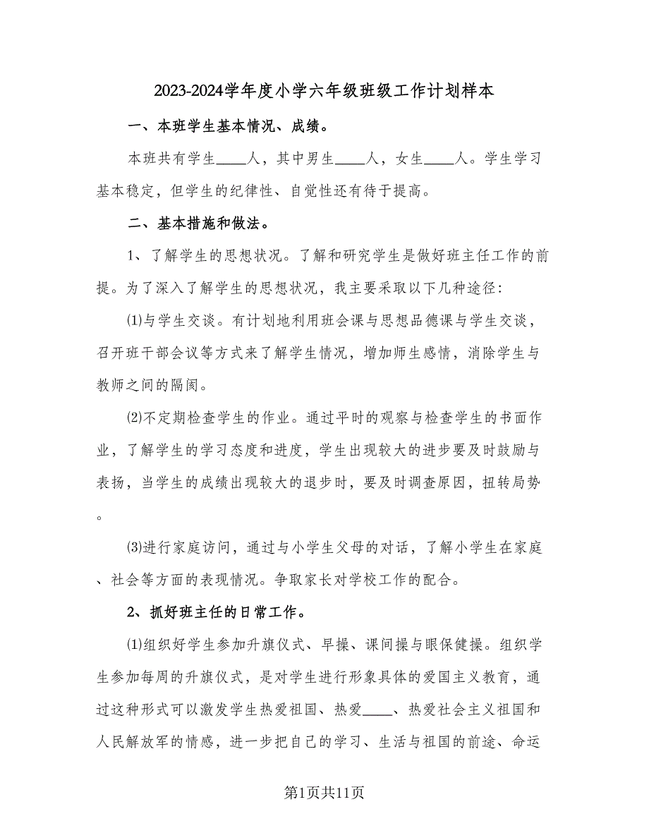 2023-2024学年度小学六年级班级工作计划样本（四篇）.doc_第1页