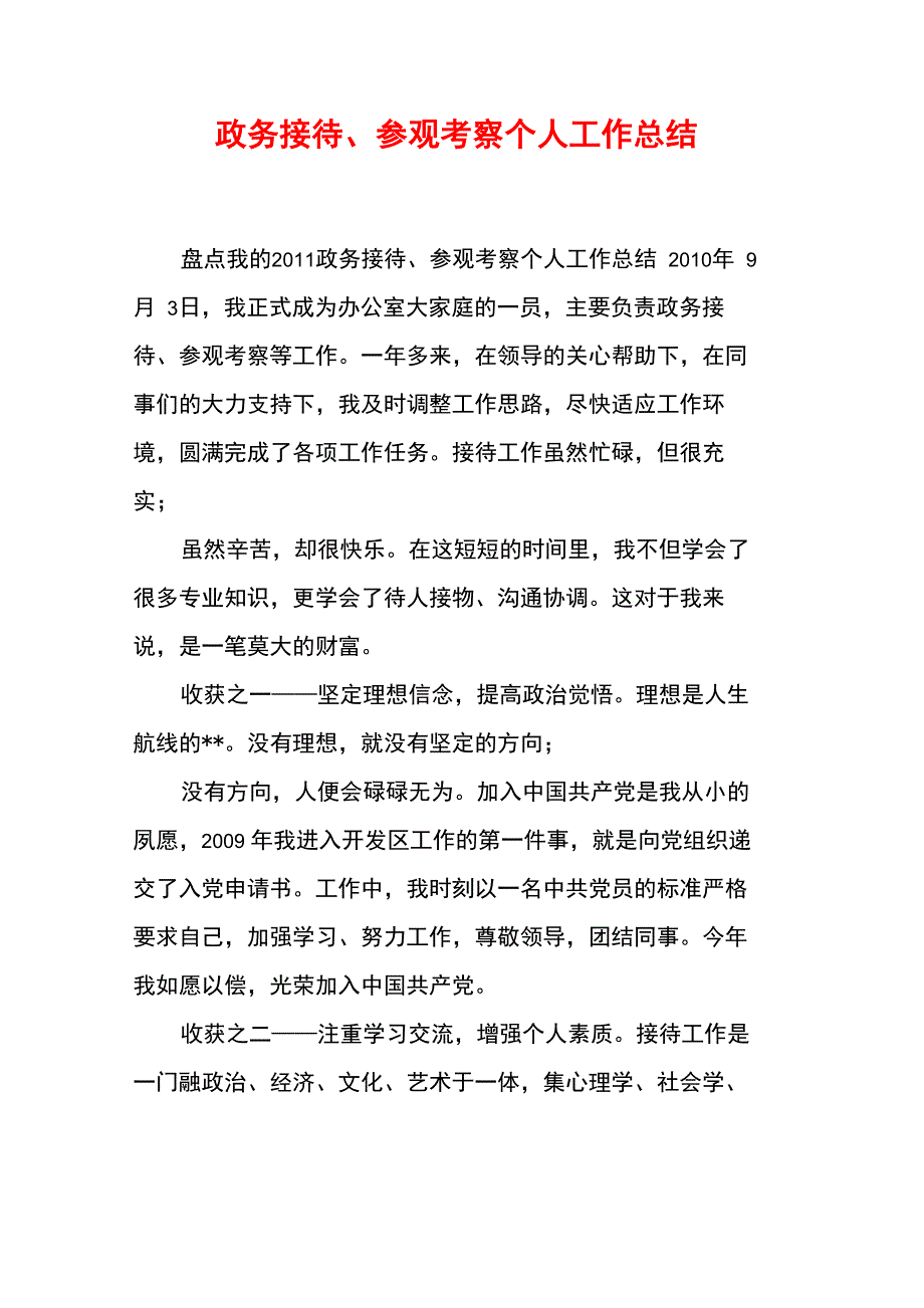 政务接待、参观考察个人工作总结_第1页