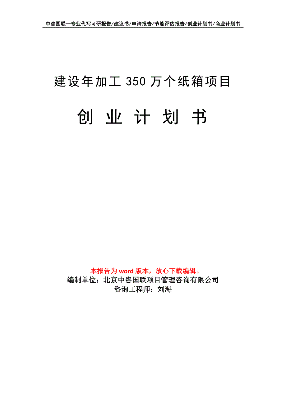 建设年加工350万个纸箱项目创业计划书写作模板_第1页