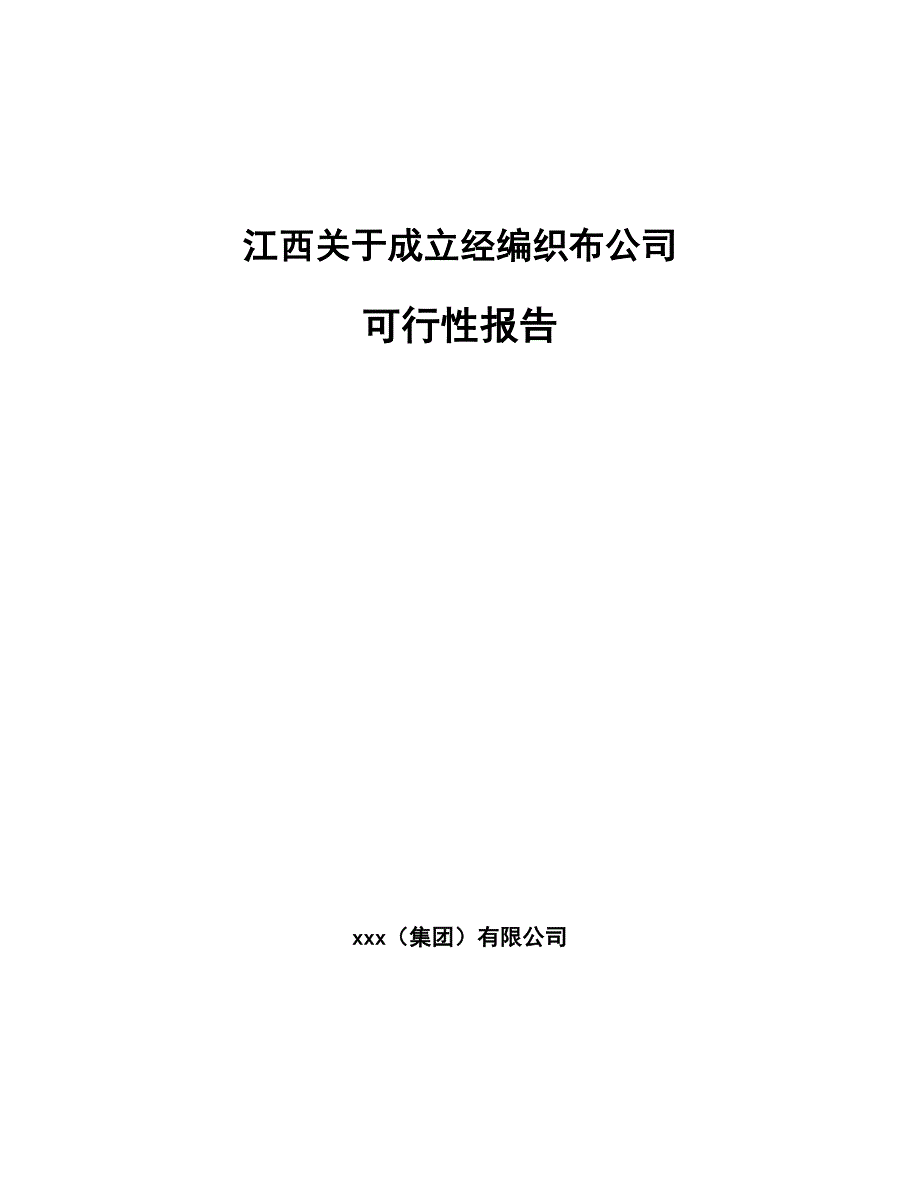 江西关于成立经编织布公司可行性报告_第1页