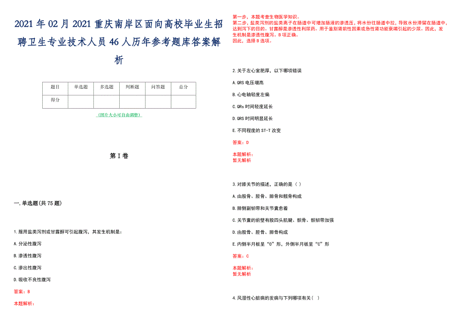 2021年02月2021重庆南岸区面向高校毕业生招聘卫生专业技术人员46人历年参考题库答案解析_第1页