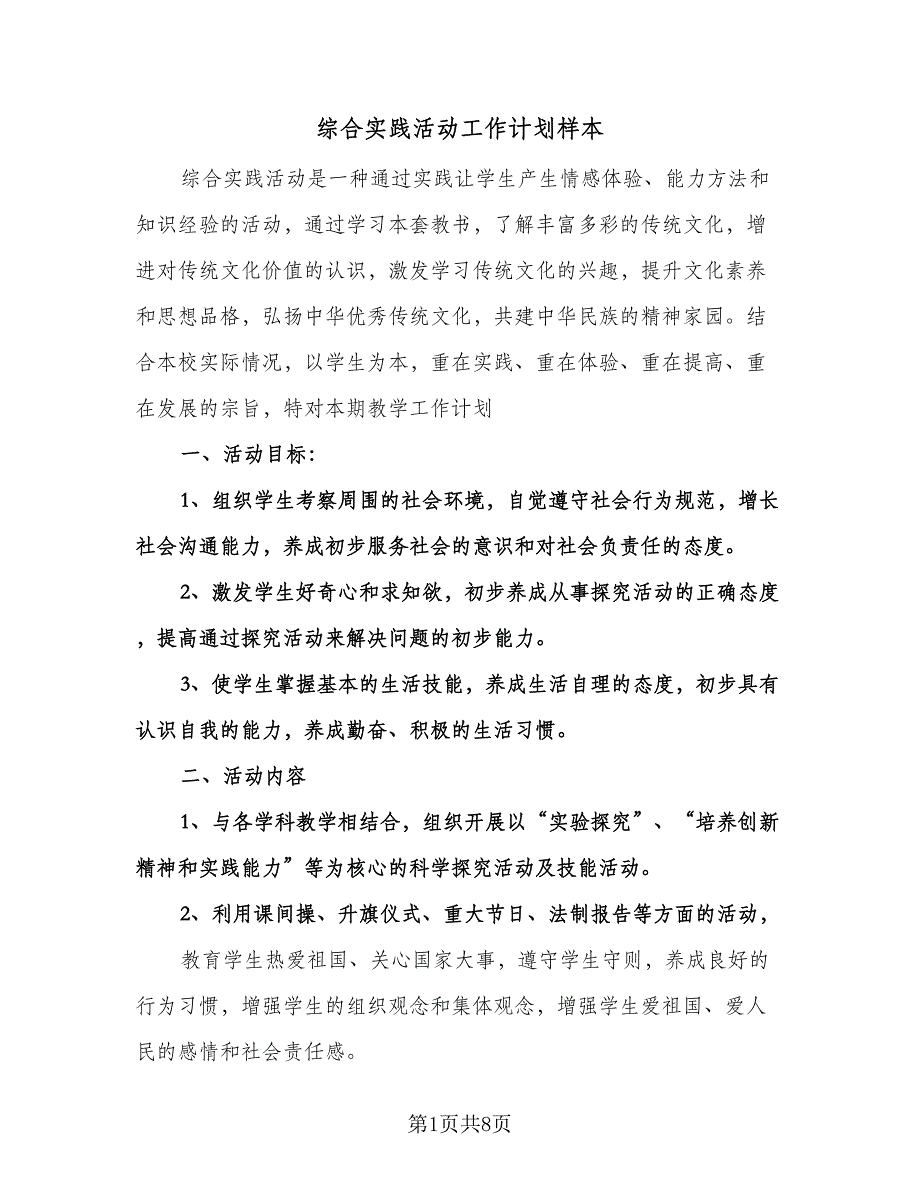 综合实践活动工作计划样本（3篇）.doc_第1页