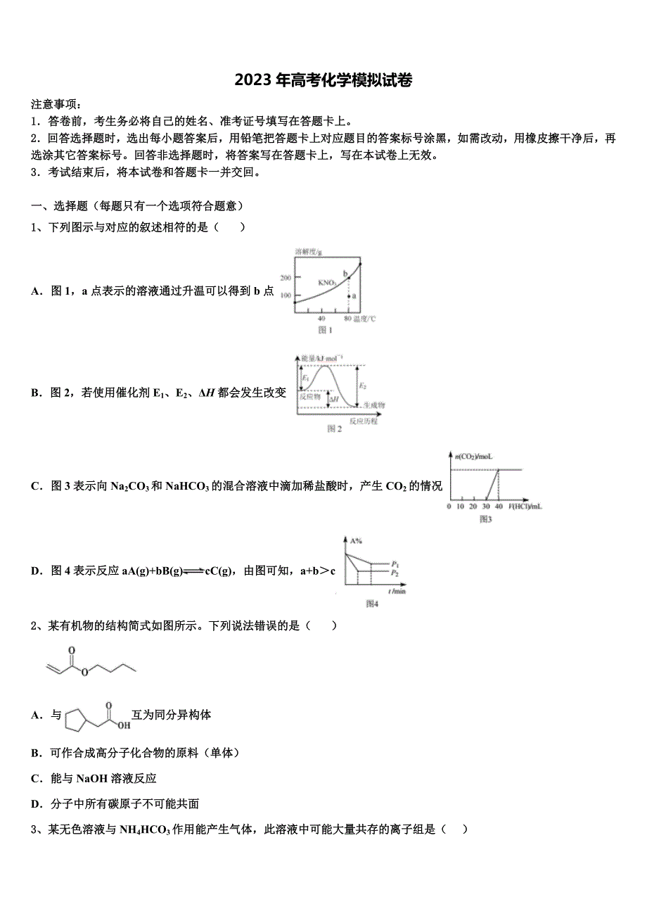 2023届广东省珠海一中等六校重点中学高三第三次模拟考试化学试卷含解析_第1页