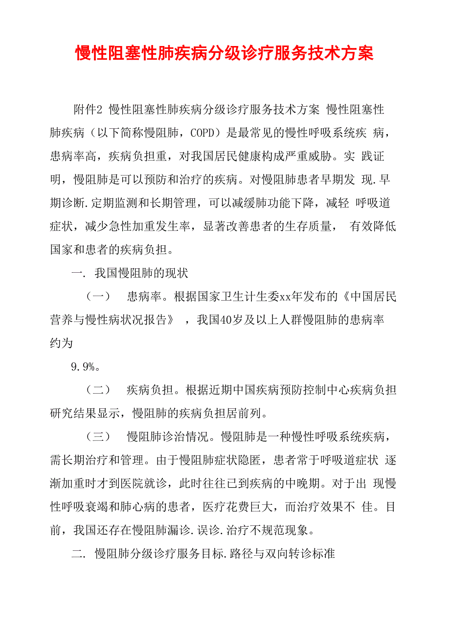 慢性阻塞性肺疾病分级诊疗服务技术方案_第1页