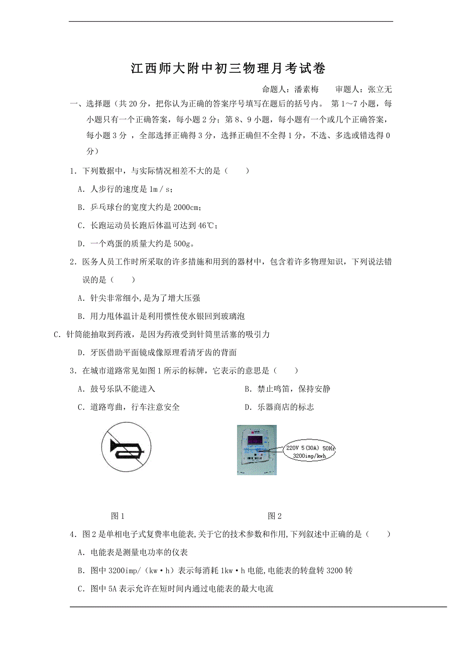 江西某中学初三物理月考试卷-_第1页