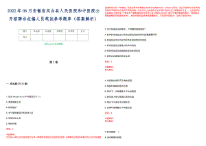 2022年06月安徽省凤台县人民医院和中医院公开招聘非在编人员笔试参考题库（答案解析）
