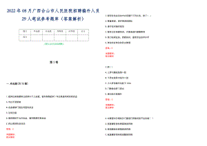 2022年08月广西合山市人民医院招聘编外人员29人笔试参考题库（答案解析）