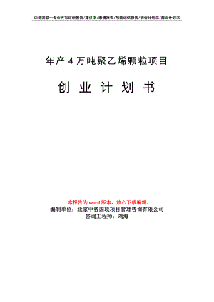 年产4万吨聚乙烯颗粒项目创业计划书写作模板