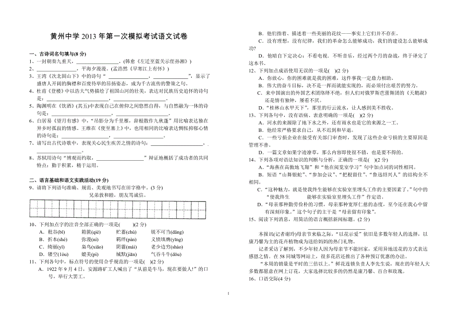 黄州中学2013年第一次模拟考试语文试卷_第1页