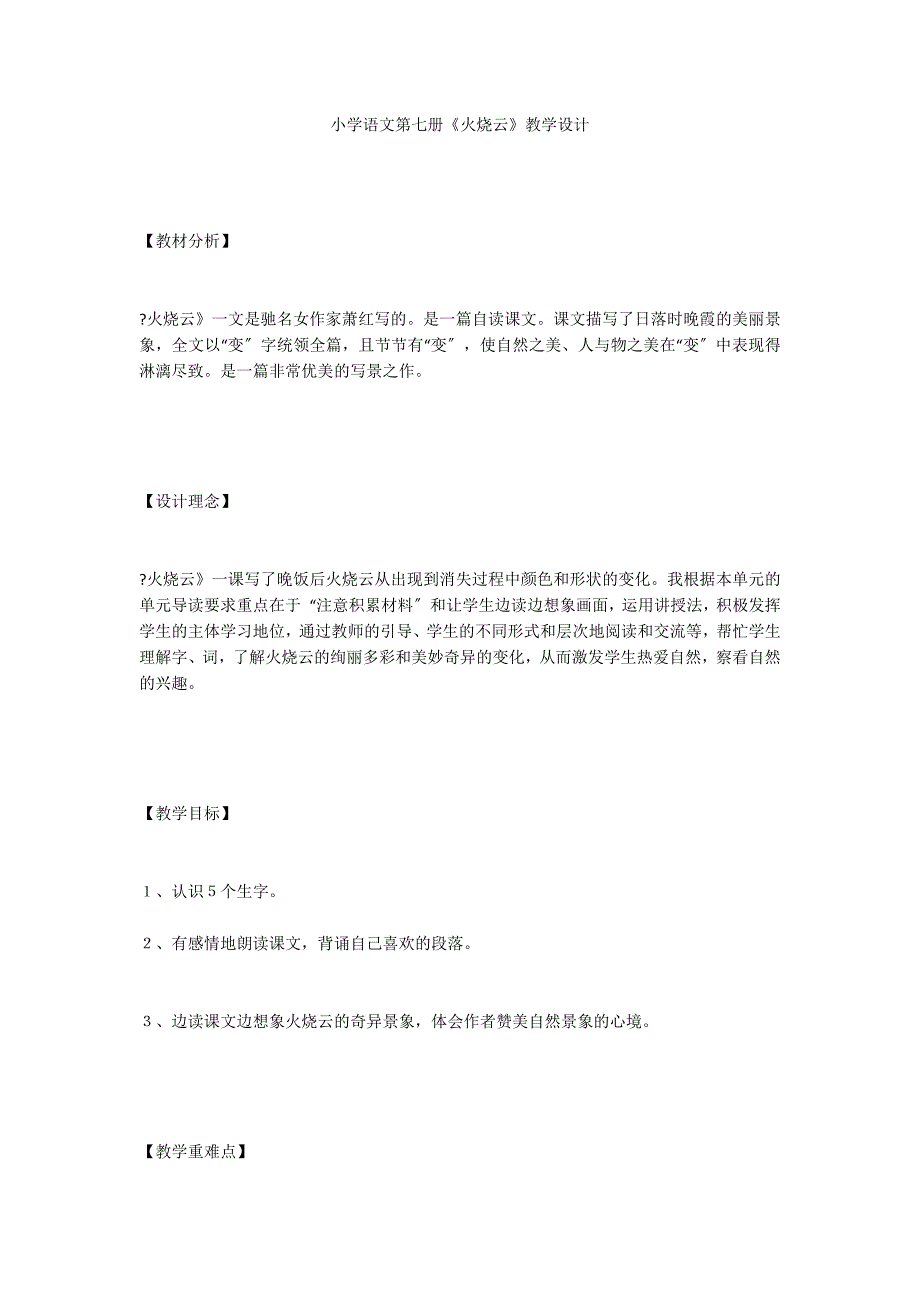 小学语文第七册《火烧云》教学设计_第1页