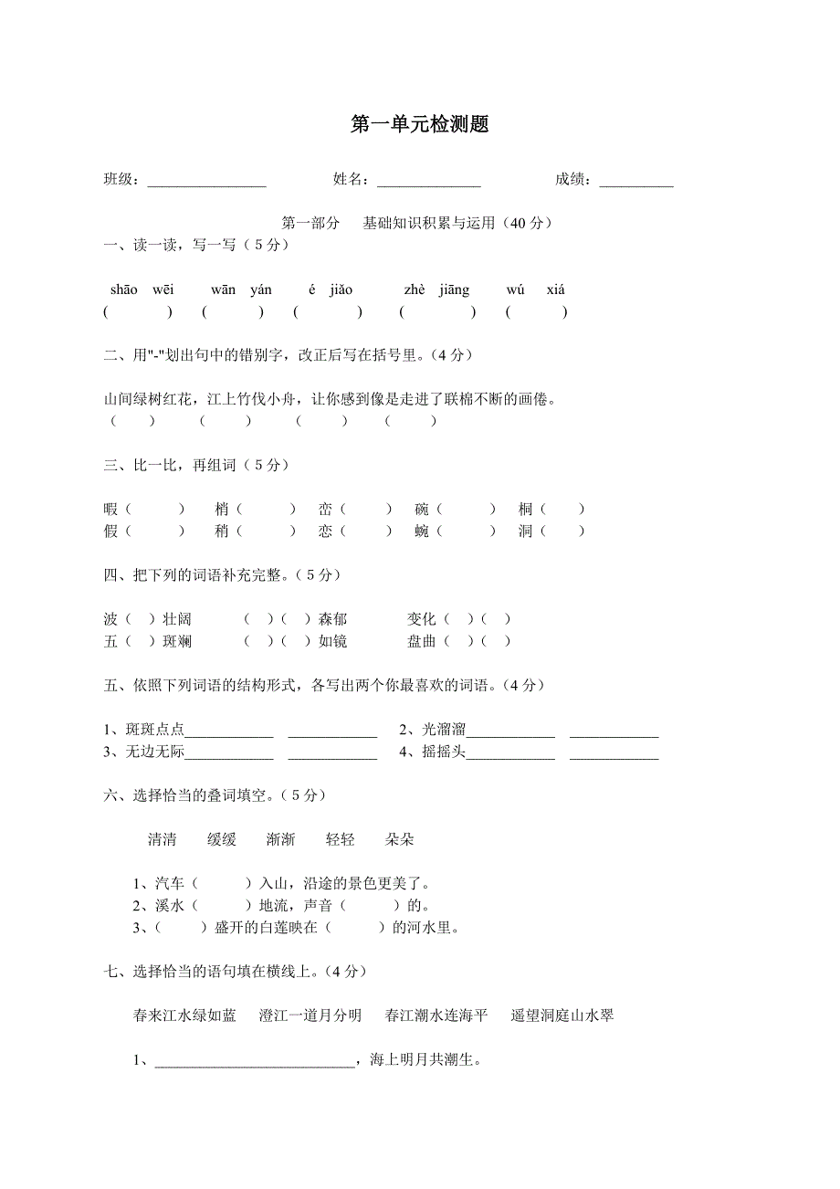 四年级语文下册课文_第一单元测试题_第1页