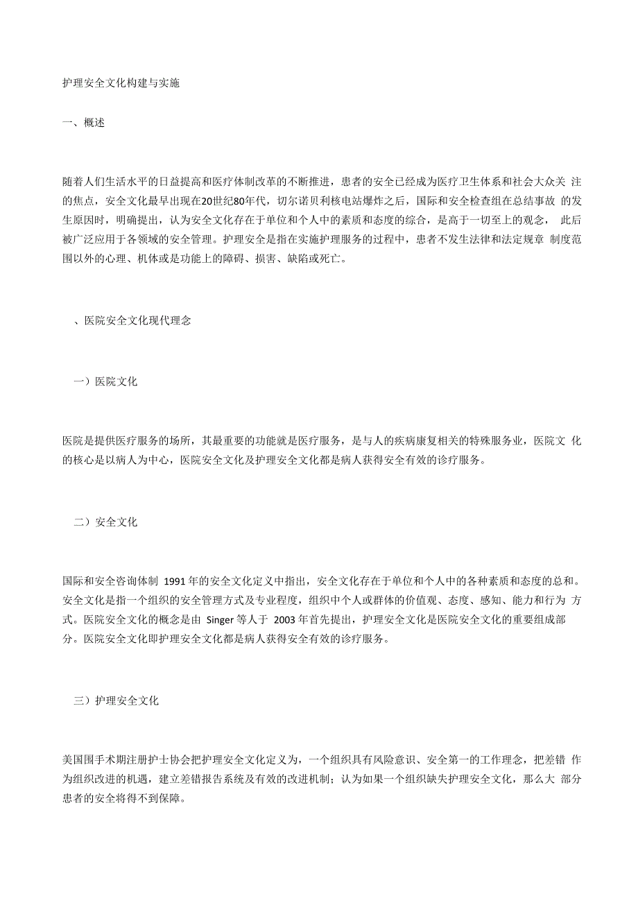 护理安全文化构建与实施_第1页