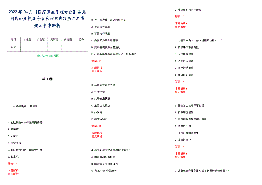 2022年04月【医疗卫生系统专业】常见问题心肌梗死分级和临床表现历年参考题库答案解析_第1页