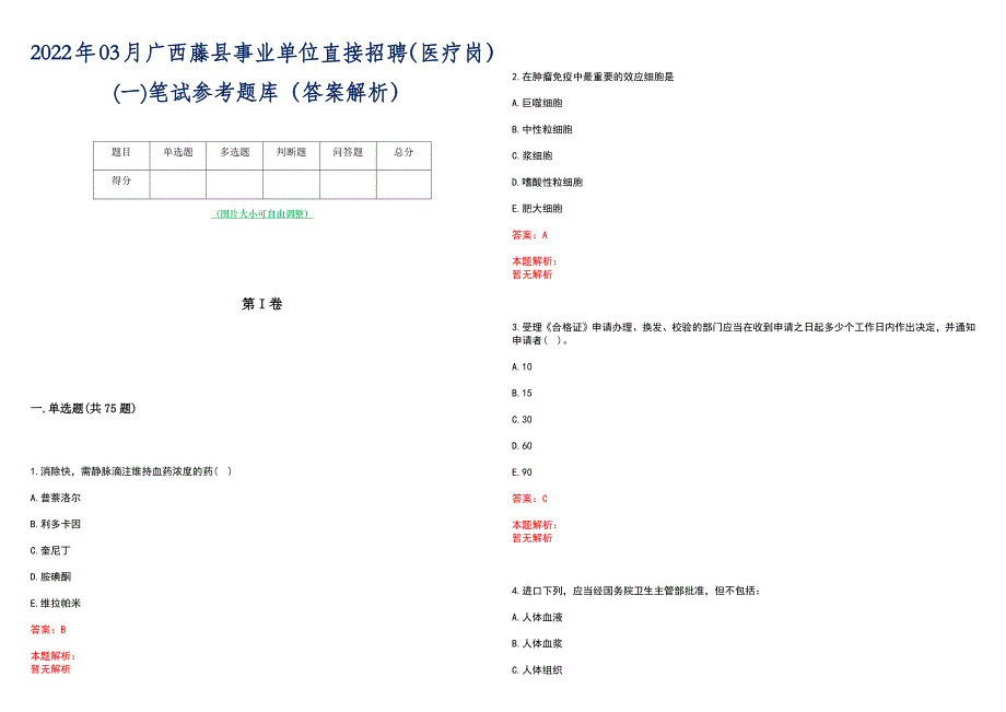 2022年03月广西藤县事业单位直接招聘（医疗岗）(一)笔试参考题库（答案解析）_第1页