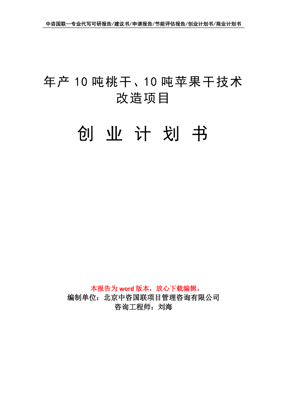 年产10吨桃干、10吨苹果干技术改造项目创业计划书写作模板_第1页