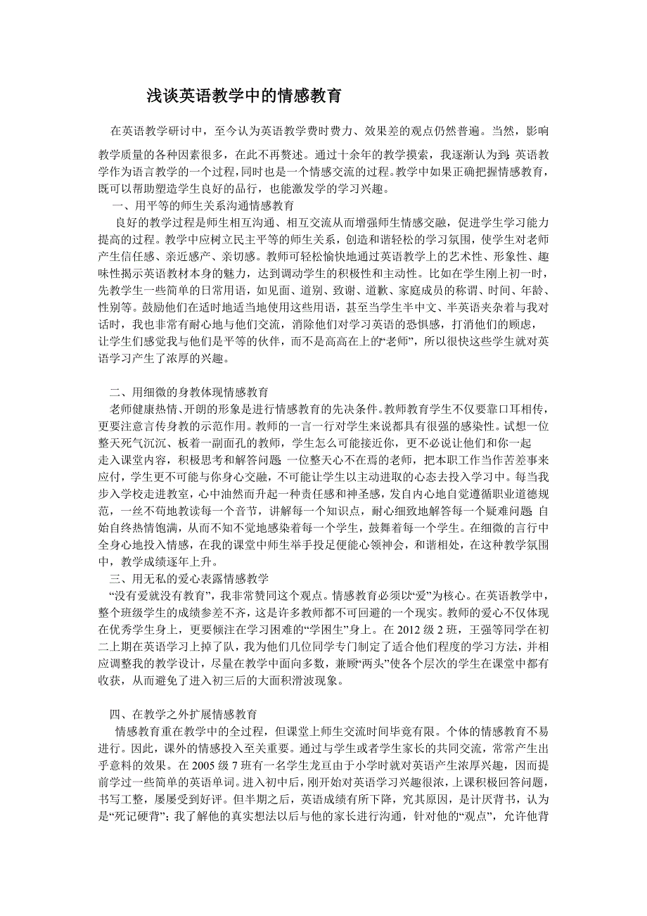 浅谈英语教学中的情感教育_第1页