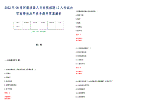 2022年08月河南淇县人民医院招聘12人考试内容有哪些历年参考题库答案解析
