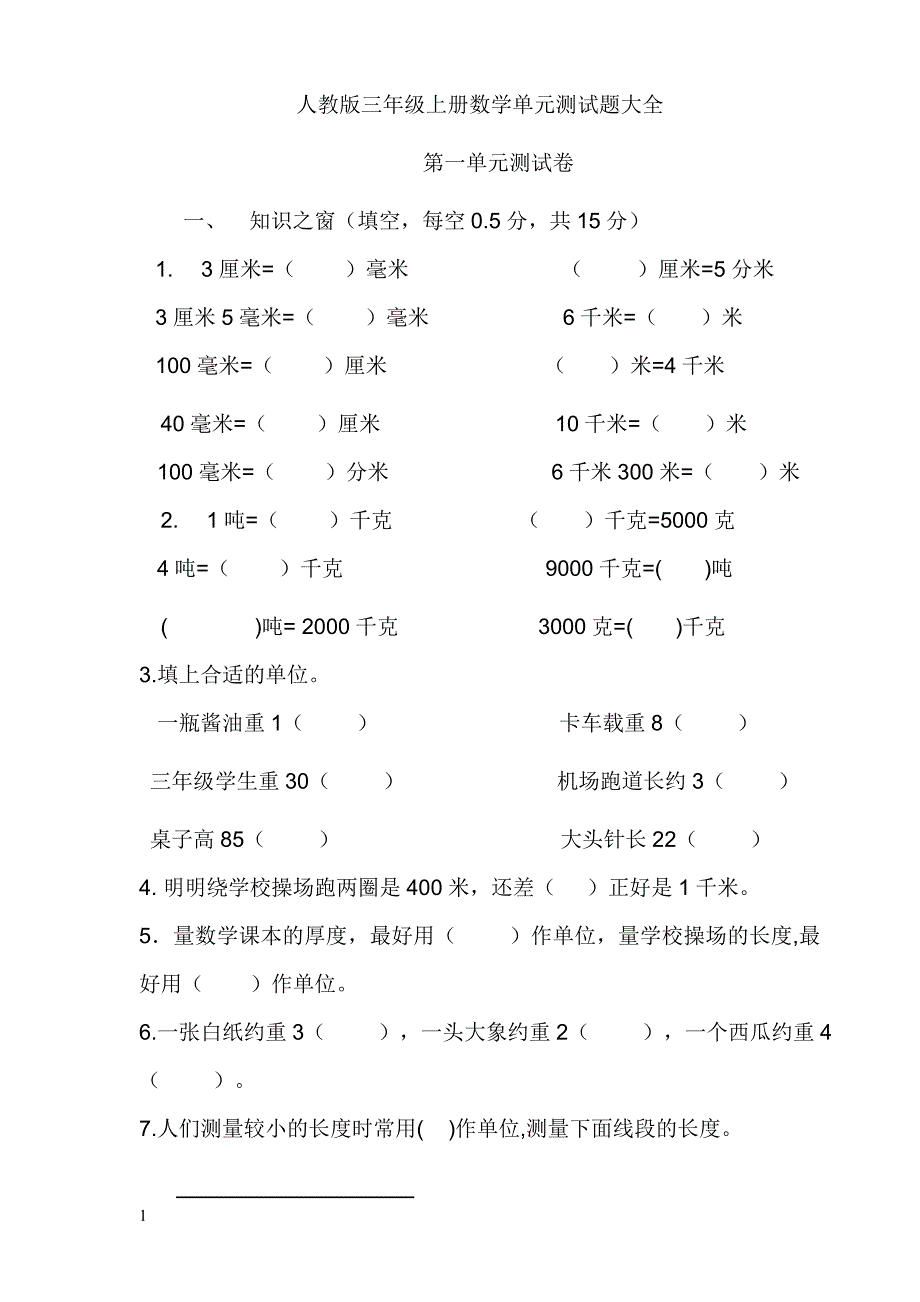 小学三年级数学上册单元测试卷(加答案)_第1页