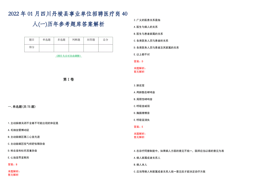 2022年01月四川丹棱县事业单位招聘医疗岗40人(一)历年参考题库答案解析_第1页