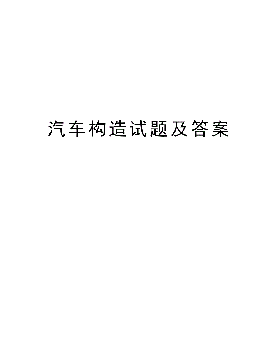 汽车构造试题及答案知识讲解_第1页