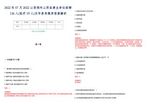 2022年07月2022山西朔州山阴县事业单位招聘126人(医疗19人)历年参考题库答案解析
