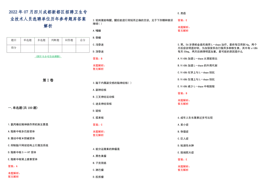 2022年07月四川成都新都区招聘卫生专业技术人员选聘单位历年参考题库答案解析_第1页