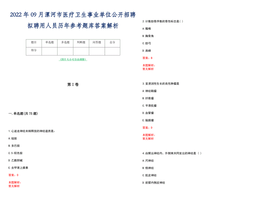 2022年09月漯河市医疗卫生事业单位公开招聘拟聘用人员历年参考题库答案解析_第1页