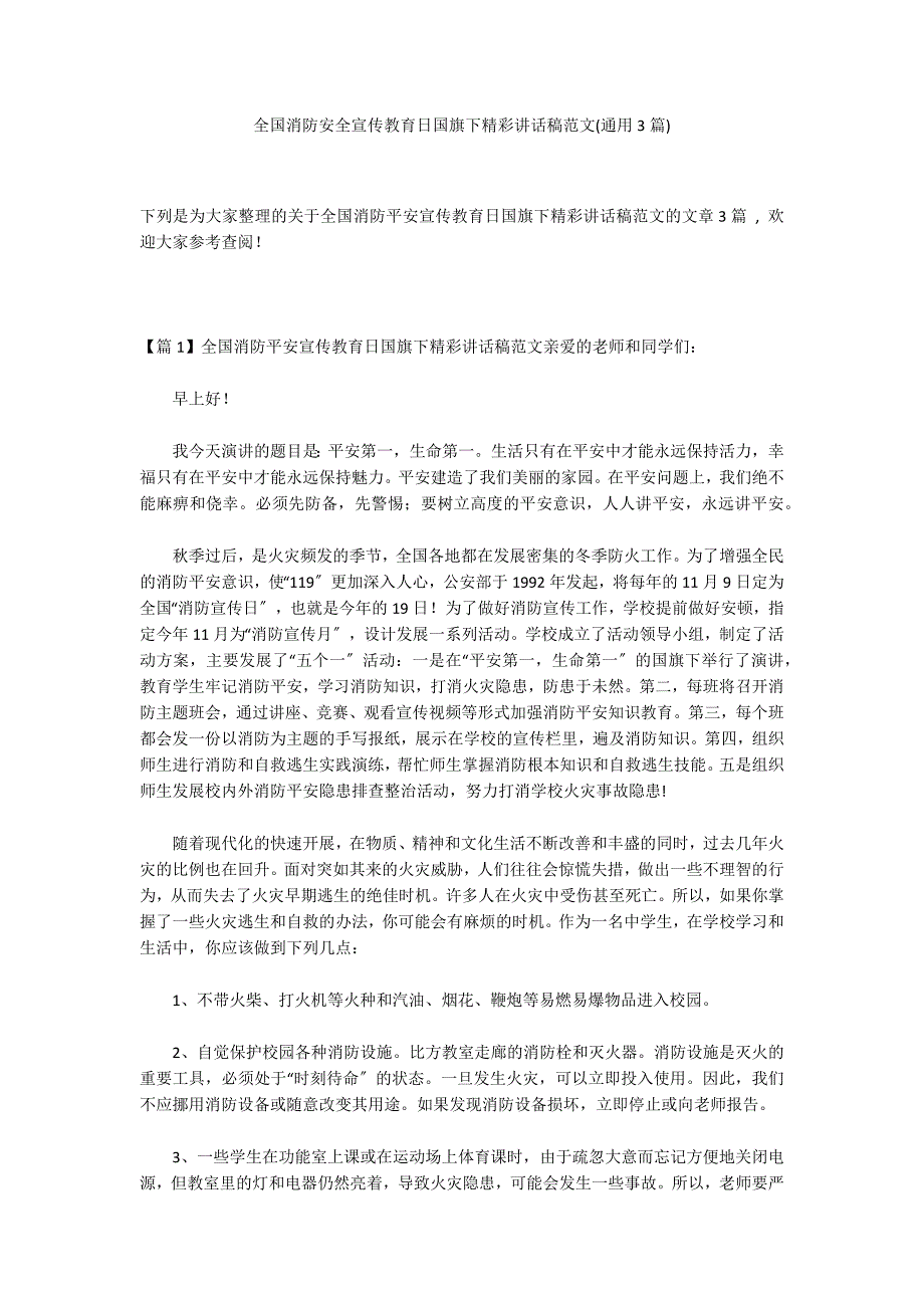 全国消防安全宣传教育日国旗下精彩讲话稿范文(通用3篇)_第1页