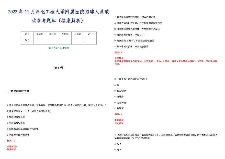 2022年11月河北工程大学附属医院招聘人员笔试参考题库（答案解析）_第1页