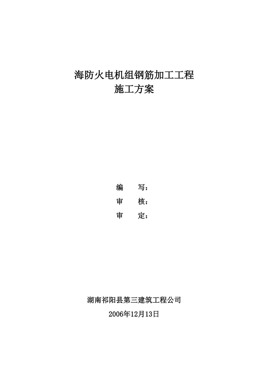 海防火电机组钢筋加工工程施工方案_第1页