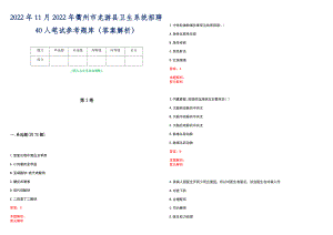 2022年11月2022年衢州市龙游县卫生系统招聘40人笔试参考题库（答案解析）