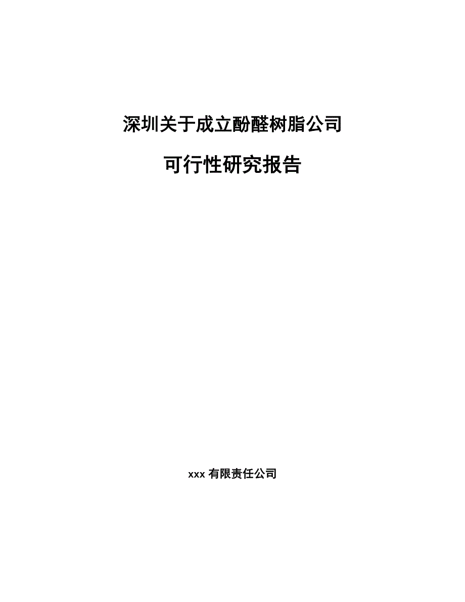 深圳关于成立酚醛树脂公司可行性研究报告_第1页