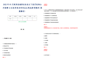 2022年05月陕西省城固县县县以下医疗机构公开招聘12名医学类本科毕业生笔试参考题库（答案解析）