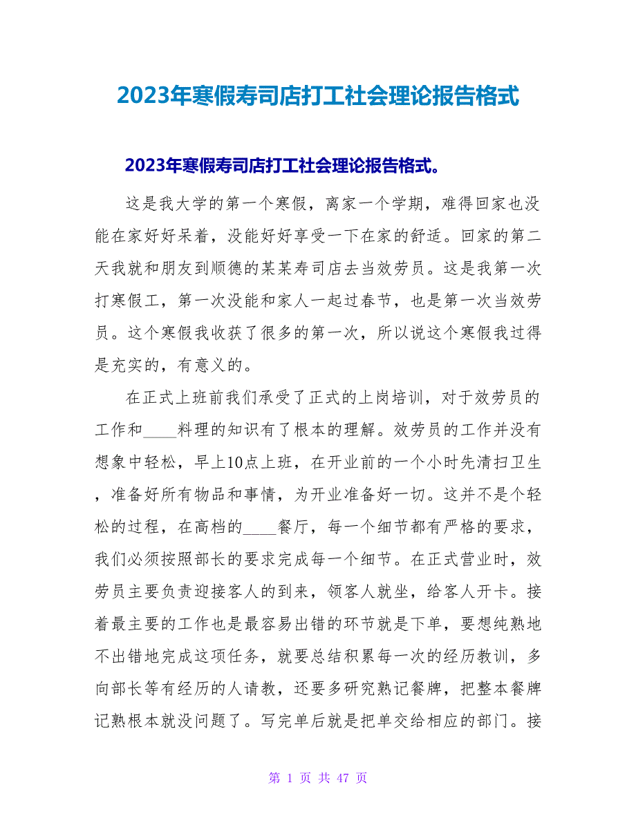 2023年寒假寿司店打工社会实践报告格式.doc_第1页