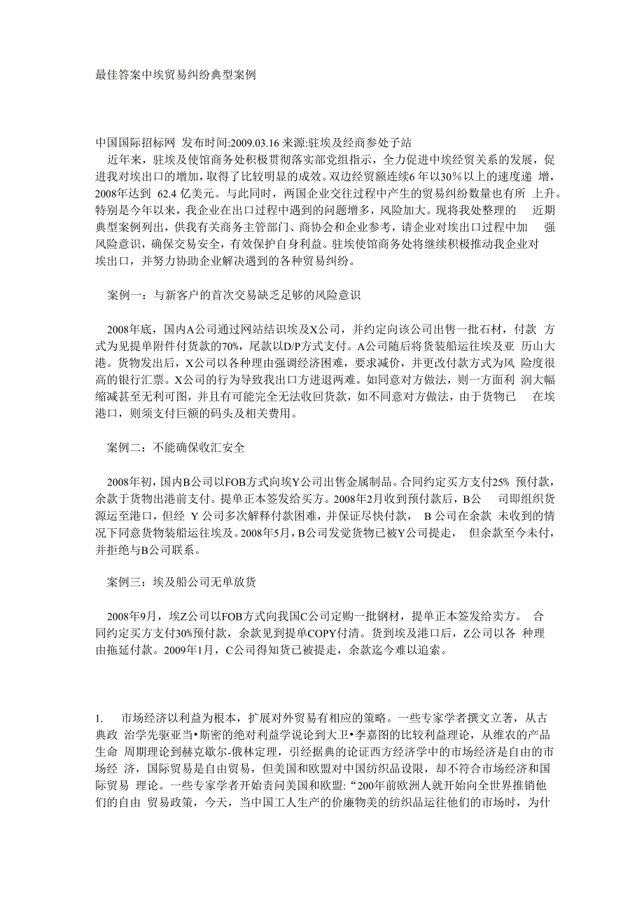 最佳答案中埃贸易纠纷典型案例_第1页