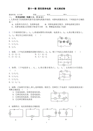 沪粤版第十一章探究简单电路单元测试卷