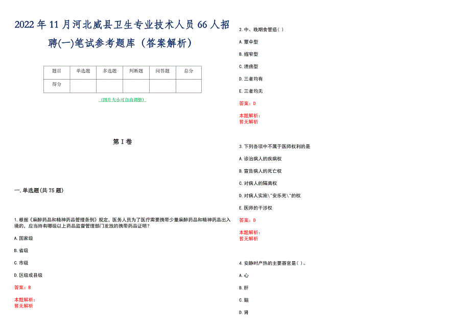 2022年11月河北威县卫生专业技术人员66人招聘(一)笔试参考题库（答案解析）_第1页