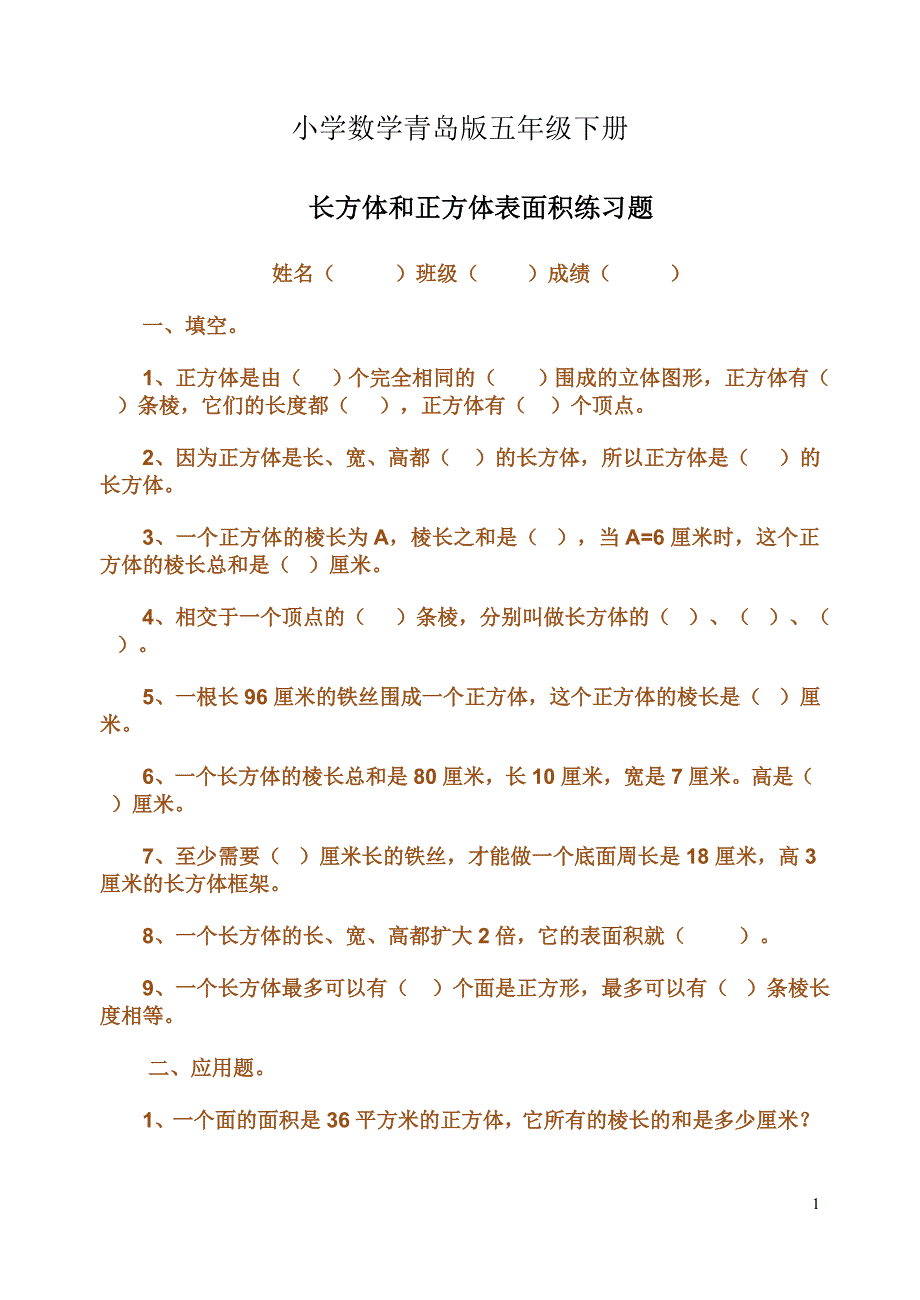 小学数学青岛版五年级下册长方体和正方体表面积练习题_第1页