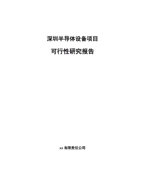 深圳半导体设备项目可行性研究报告