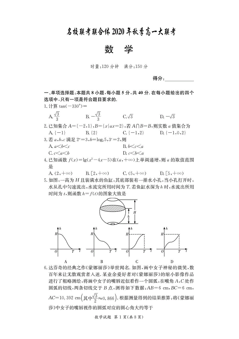 湖南名校联考联合体2020年秋季高一大联考数学试题(含答案解析)_第1页