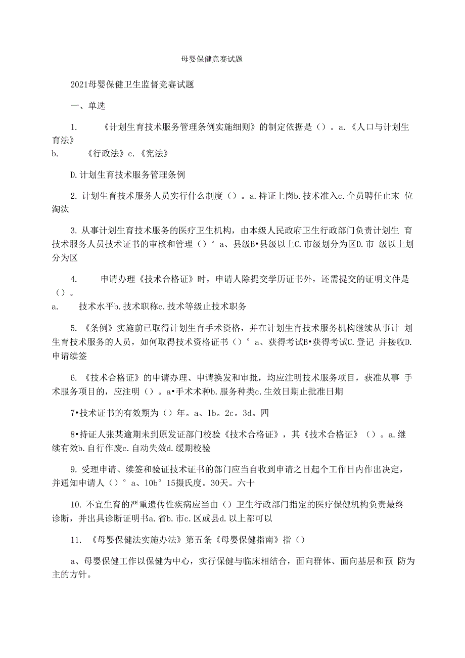 母婴保健竞赛试题_第1页