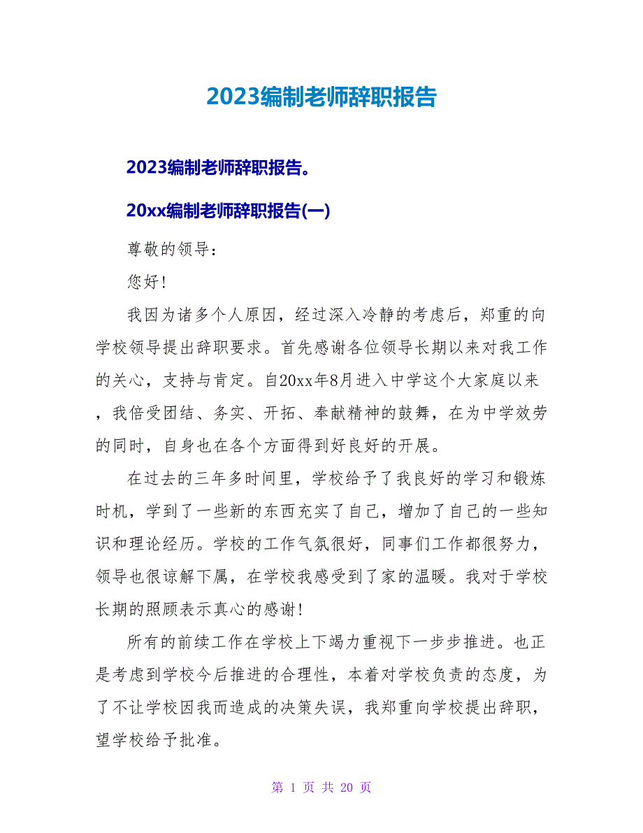 2023编制教师辞职报告.doc_第1页