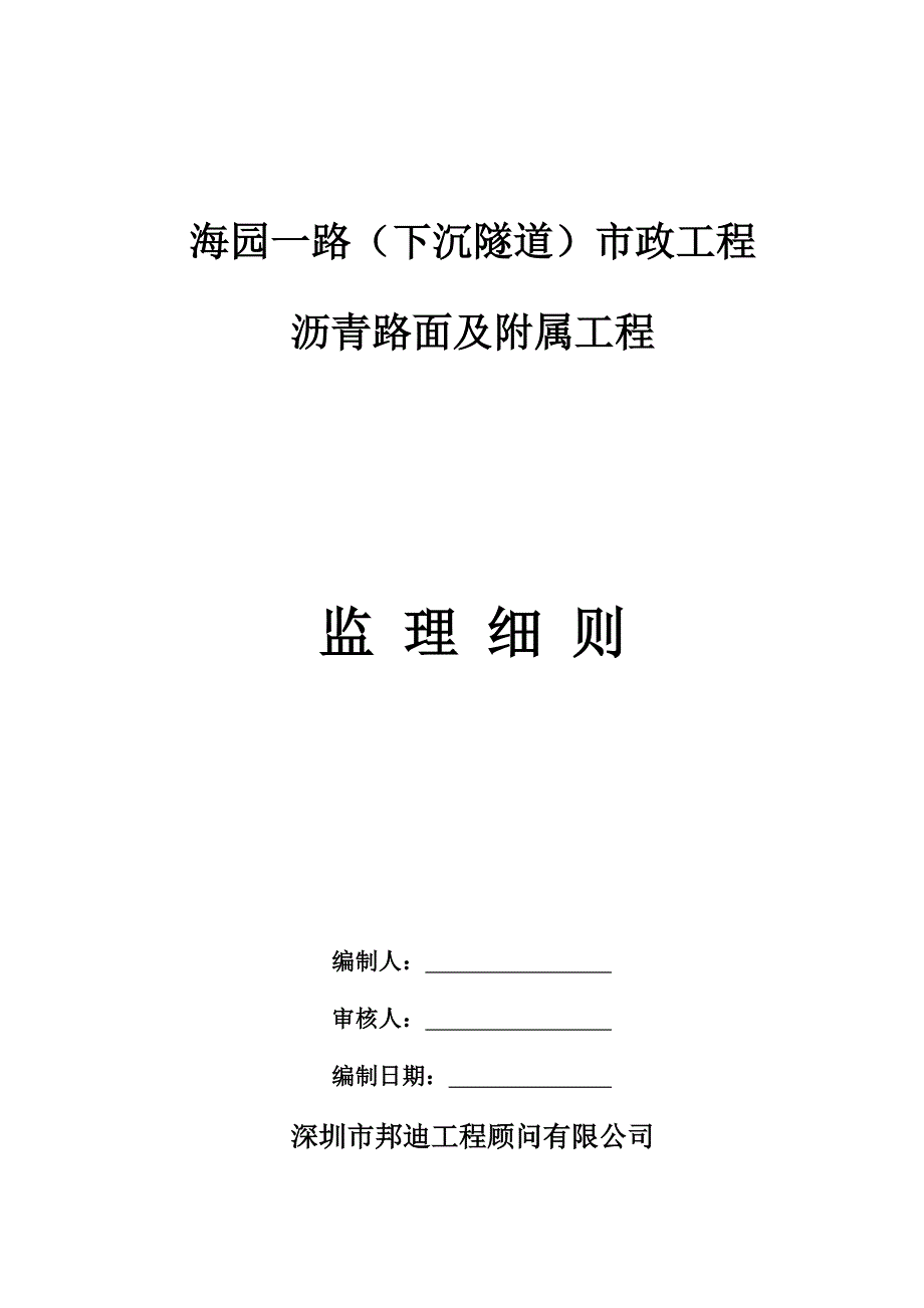 海园一路沥青路面及附属工程监理细则——市政道路监理细则资料文档_第1页