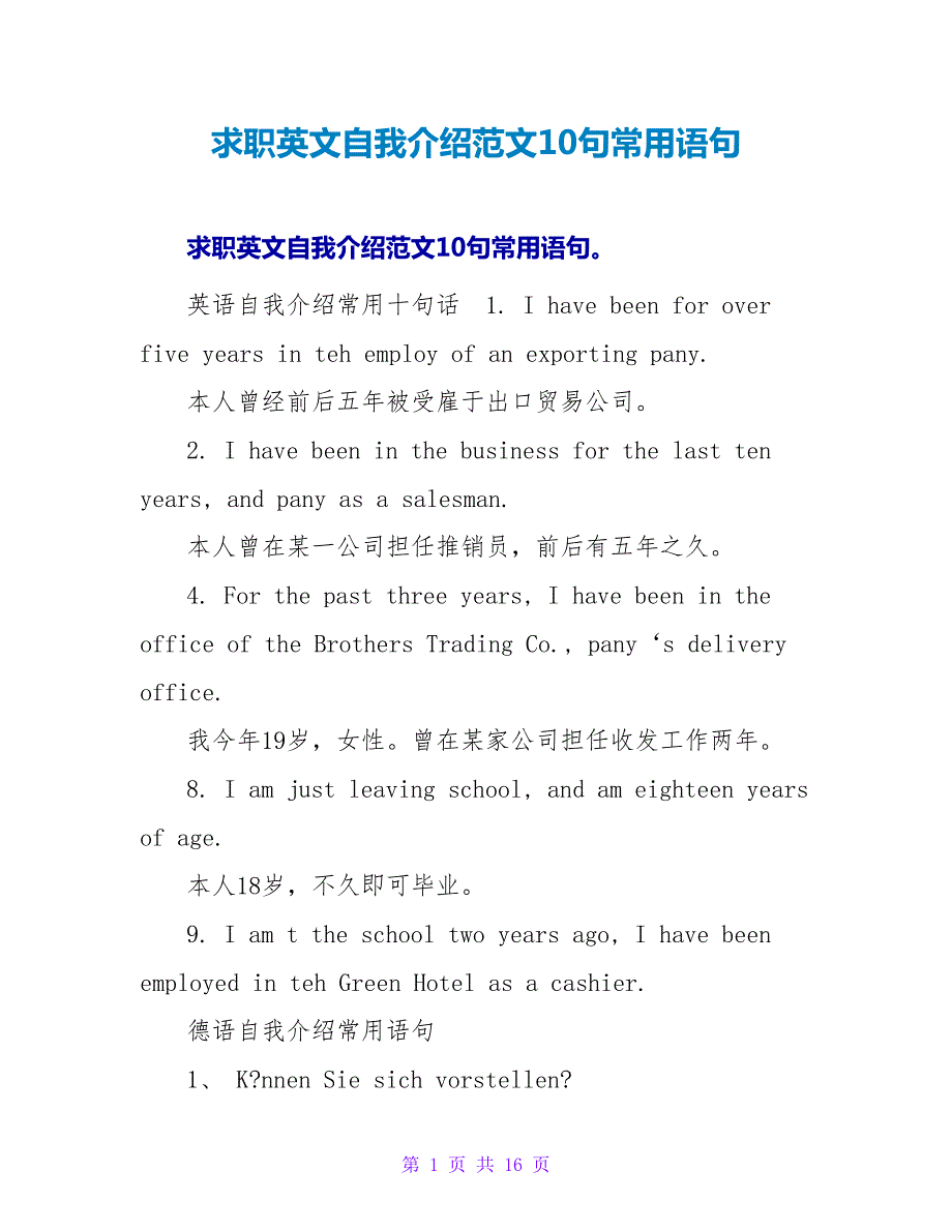 求职英文自我介绍范文10句常用语句.doc_第1页