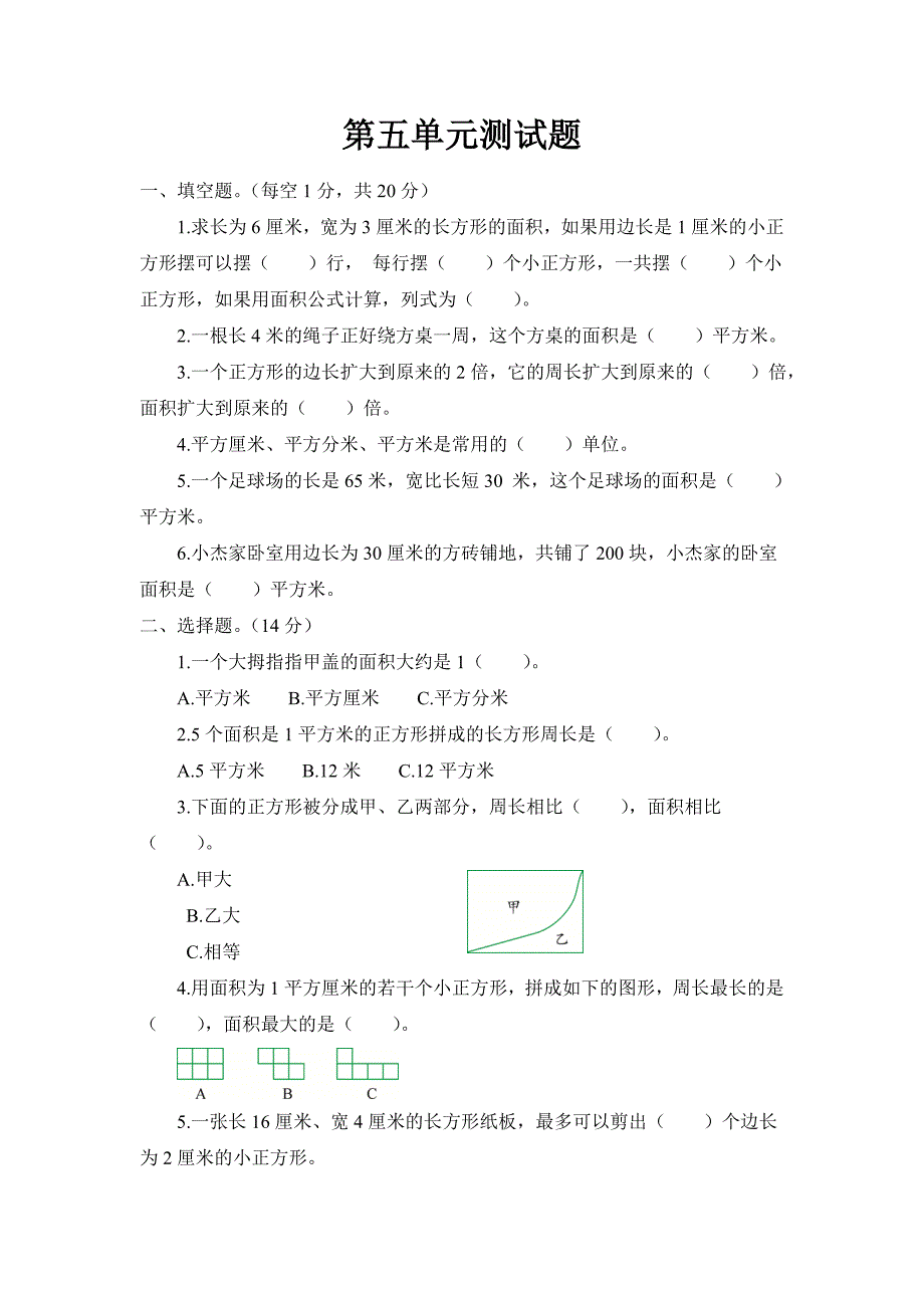 北师大版三年级数学下册第五单元测试题_第1页