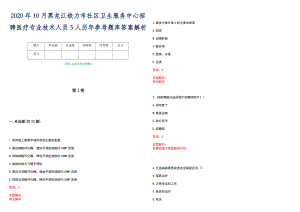 2020年10月黑龙江铁力市社区卫生服务中心招聘医疗专业技术人员5人历年参考题库答案解析