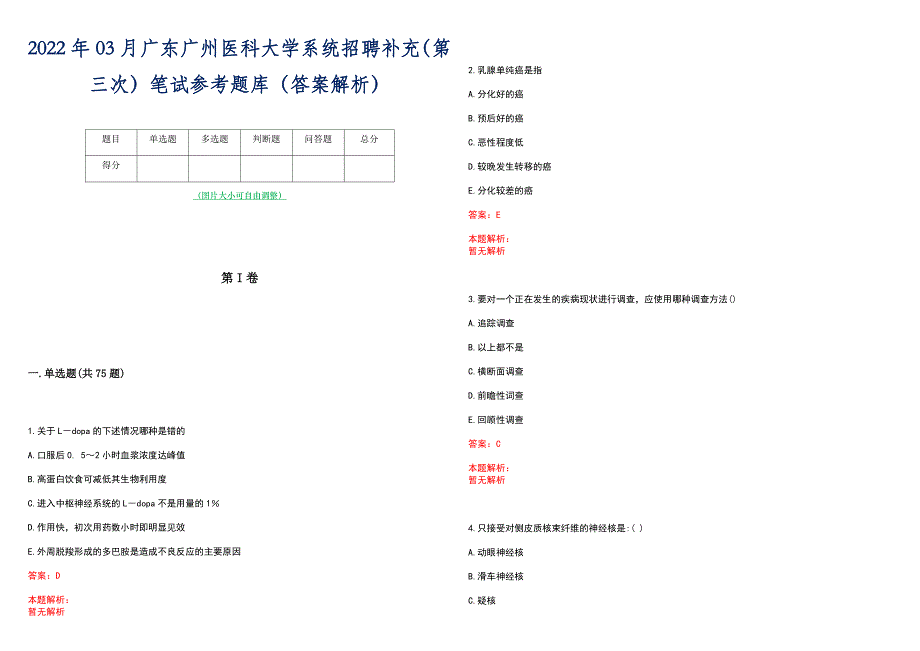 2022年03月广东广州医科大学系统招聘补充（第三次）笔试参考题库（答案解析）_第1页